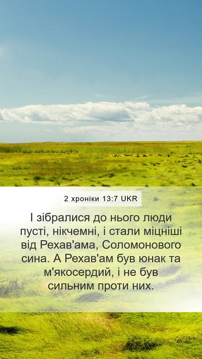 2 хроніки 13:7 UKR Bible Verse Image