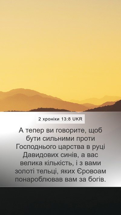 2 хроніки 13:8 UKR Bible Verse Image