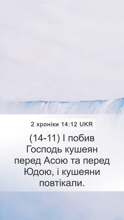 2 хроніки 14:12 UKR Bible Verse Image