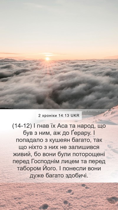 2 хроніки 14:13 UKR Bible Verse Image