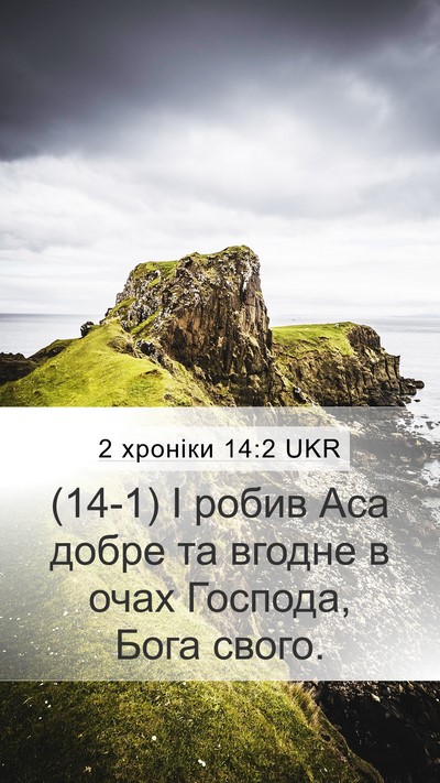 2 хроніки 14:2 UKR Bible Verse Image