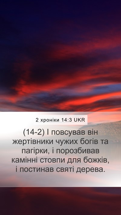 2 хроніки 14:3 UKR Bible Verse Image