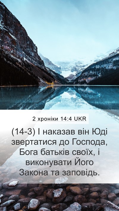 2 хроніки 14:4 UKR Bible Verse Image