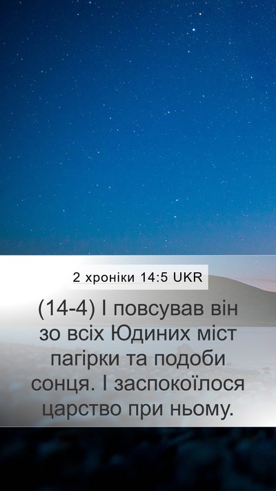 2 хроніки 14:5 UKR Bible Verse Image