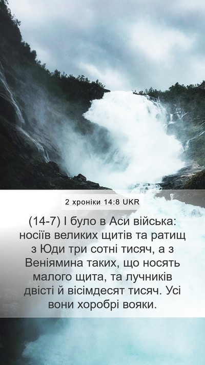 2 хроніки 14:8 UKR Bible Verse Image