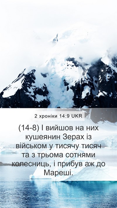 2 хроніки 14:9 UKR Bible Verse Image