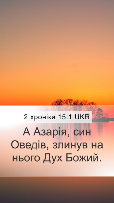 2 хроніки 15:1 UKR Bible Verse Image