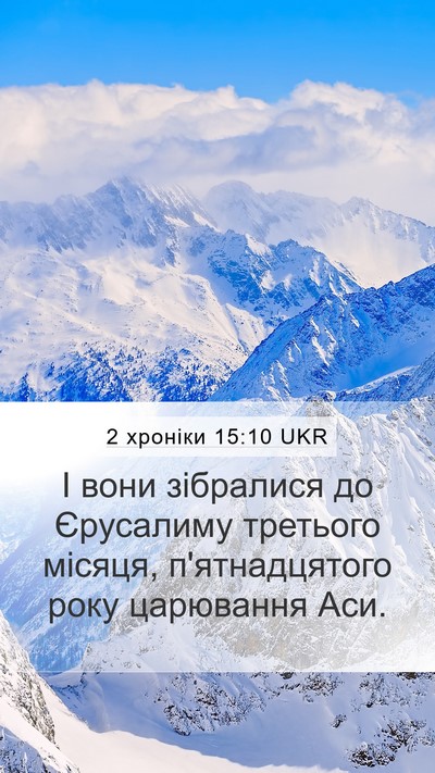 2 хроніки 15:10 UKR Mobile Phone Wallpaper - І вони зібралися до - Mobile Bible Verse Wallpaper