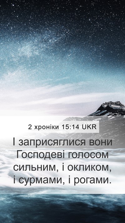 2 хроніки 15:14 UKR Bible Verse Image