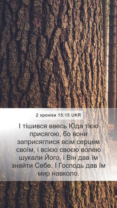 2 хроніки 15:15 UKR Bible Verse Image