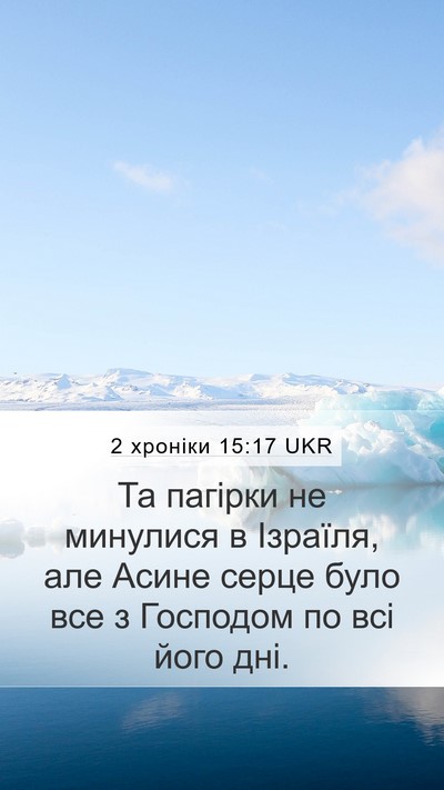 2 хроніки 15:17 UKR Bible Verse Image