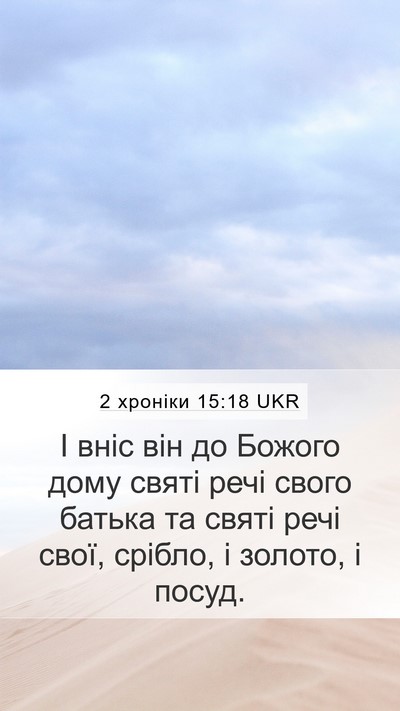2 хроніки 15:18 UKR Bible Verse Image