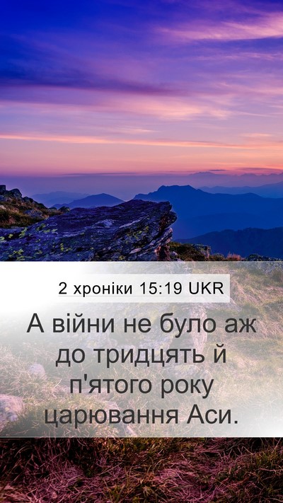 2 хроніки 15:19 UKR Mobile Phone Wallpaper - А війни не було аж до - Mobile Bible Verse Wallpaper