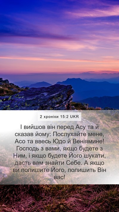 2 хроніки 15:2 UKR Bible Verse Image