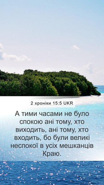 2 хроніки 15:5 UKR Bible Verse Image
