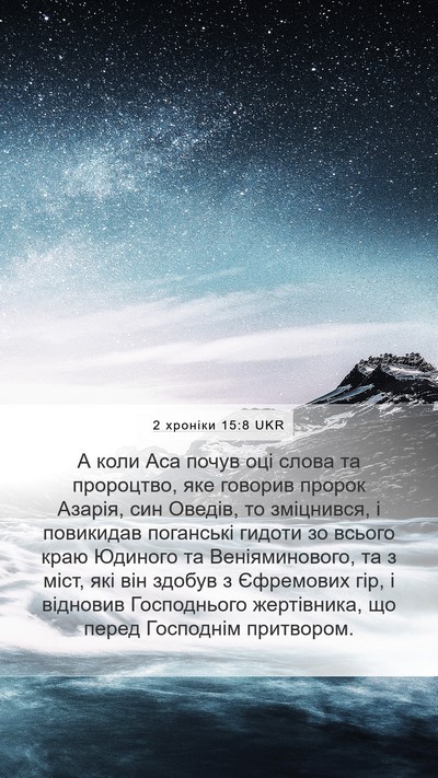 2 хроніки 15:8 UKR Bible Verse Image