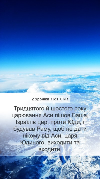 2 хроніки 16:1 UKR Bible Verse Image
