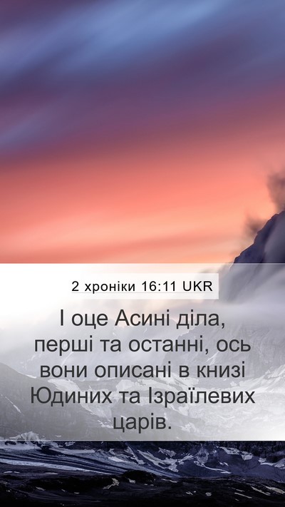 2 хроніки 16:11 UKR Mobile Phone Wallpaper - І оце Асині діла, перші та - Mobile Bible Verse Wallpaper