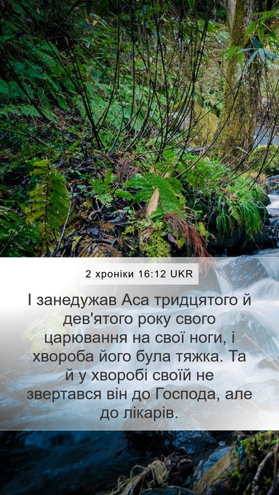 2 хроніки 16:12 UKR Bible Verse Image