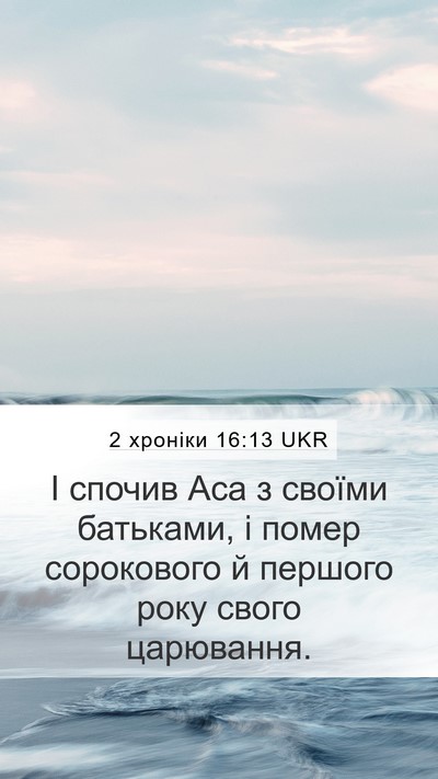 2 хроніки 16:13 UKR Mobile Phone Wallpaper - І спочив Аса з своїми - Mobile Bible Verse Wallpaper