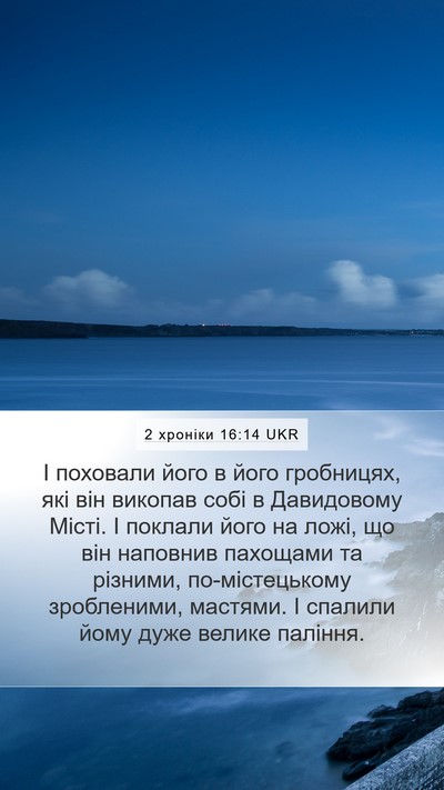 2 хроніки 16:14 UKR Bible Verse Image