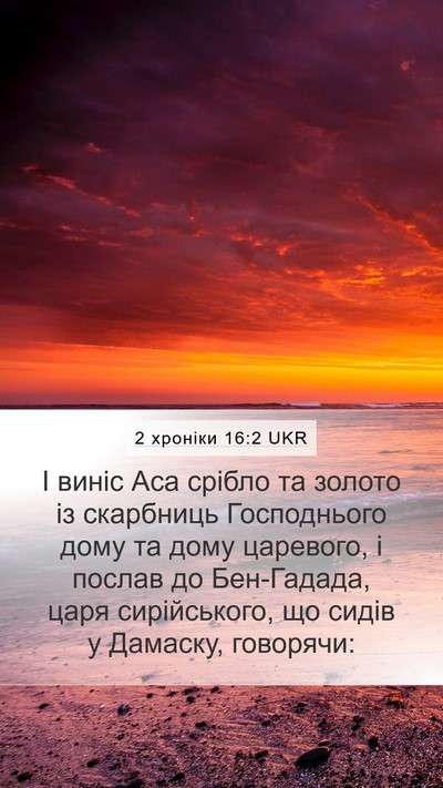 2 хроніки 16:2 UKR Bible Verse Image