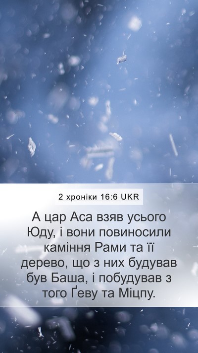 2 хроніки 16:6 UKR Bible Verse Image