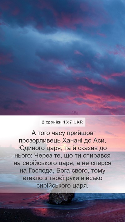 2 хроніки 16:7 UKR Bible Verse Image