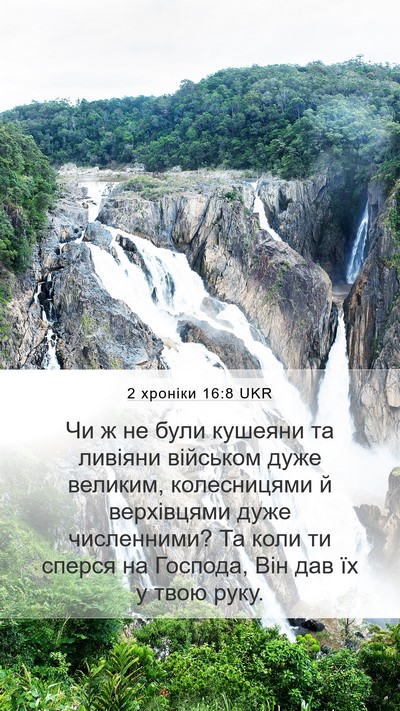 2 хроніки 16:8 UKR Bible Verse Image