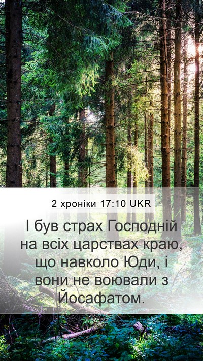 2 хроніки 17:10 UKR Bible Verse Image