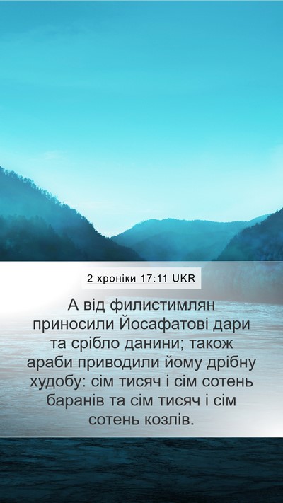 2 хроніки 17:11 UKR Bible Verse Image