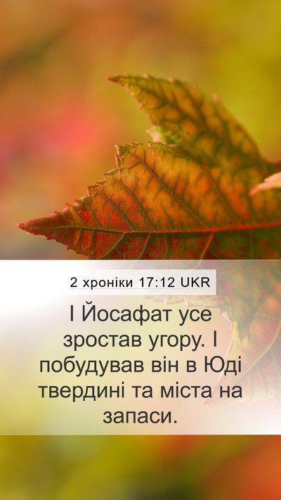 2 хроніки 17:12 UKR Bible Verse Image