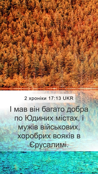 2 хроніки 17:13 UKR Bible Verse Image