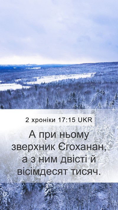 2 хроніки 17:15 UKR Mobile Phone Wallpaper - А при ньому зверхник - Mobile Bible Verse Wallpaper