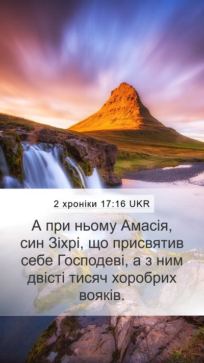 2 хроніки 17:16 UKR Bible Verse Image