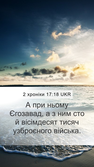 2 хроніки 17:18 UKR Mobile Phone Wallpaper - А при ньому Єгозавад, а з - Mobile Bible Verse Wallpaper