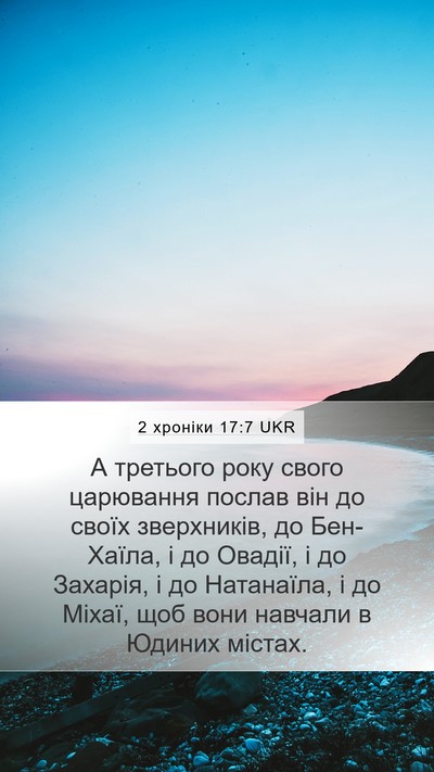 2 хроніки 17:7 UKR Bible Verse Image