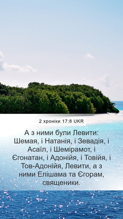 2 хроніки 17:8 UKR Bible Verse Image