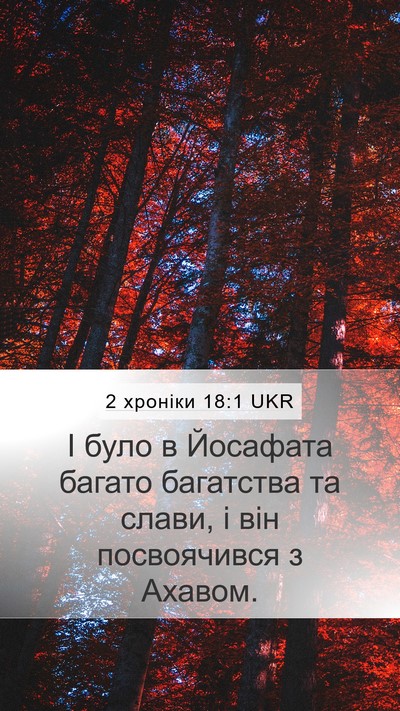 2 хроніки 18:1 UKR Bible Verse Image