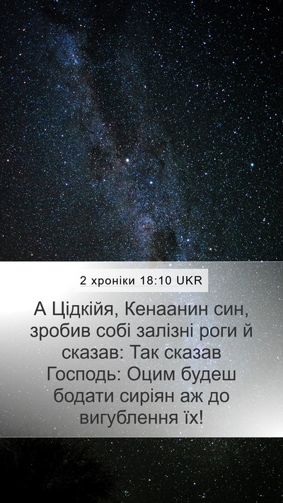 2 хроніки 18:10 UKR Bible Verse Image