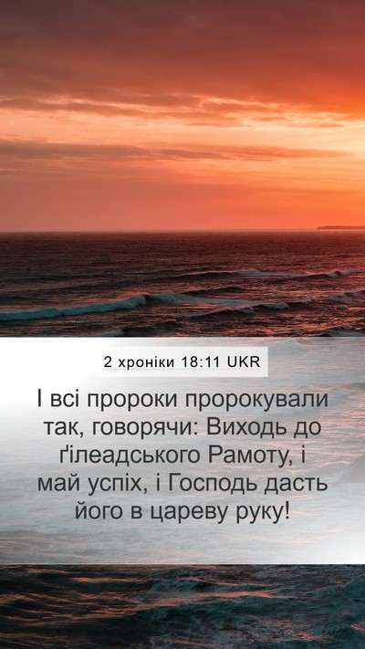 2 хроніки 18:11 UKR Mobile Phone Wallpaper - І всі пророки пророкували - Mobile Bible Verse Wallpaper