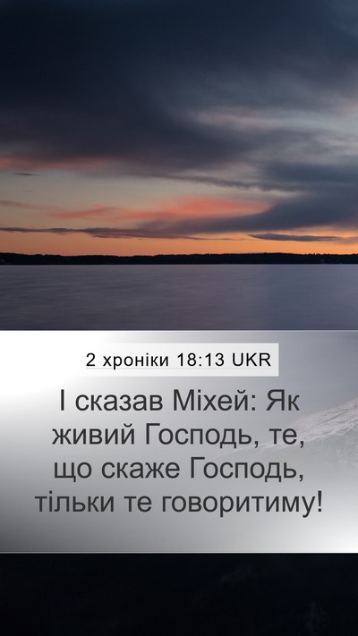 2 хроніки 18:13 UKR Bible Verse Image