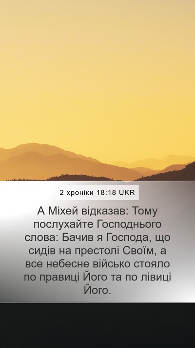 2 хроніки 18:18 UKR Bible Verse Image