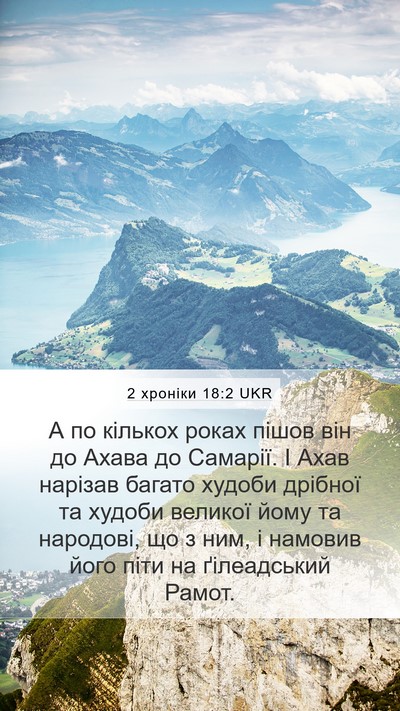 2 хроніки 18:2 UKR Mobile Phone Wallpaper - А по кількох роках пішов - Mobile Bible Verse Wallpaper