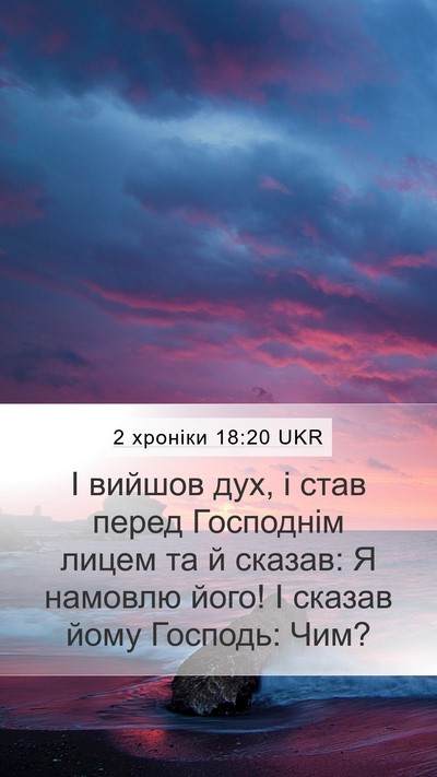 2 хроніки 18:20 UKR Mobile Phone Wallpaper - І вийшов дух, і став перед - Mobile Bible Verse Wallpaper