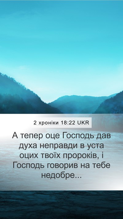 2 хроніки 18:22 UKR Bible Verse Image