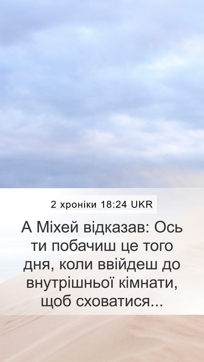 2 хроніки 18:24 UKR Bible Verse Image