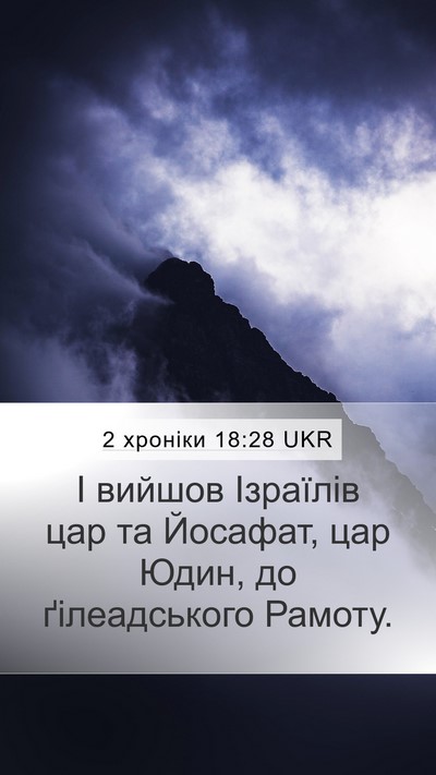 2 хроніки 18:28 UKR Bible Verse Image