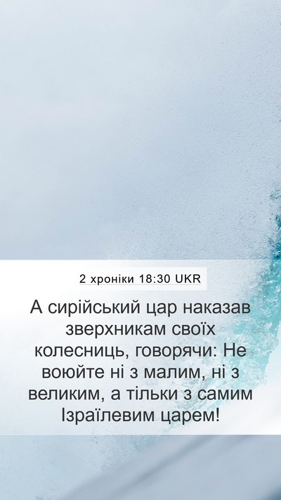 2 хроніки 18:30 UKR Bible Verse Image