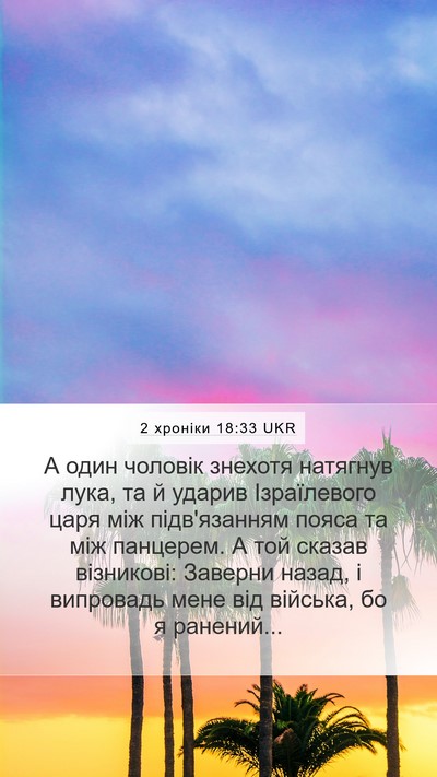 2 хроніки 18:33 UKR Bible Verse Image
